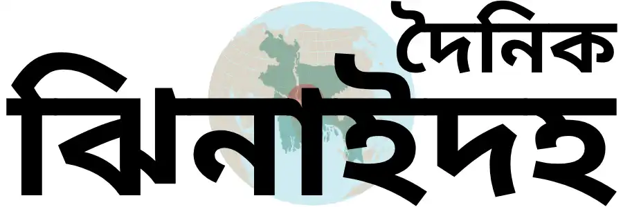 দৈনিক ঝিনাইদহ